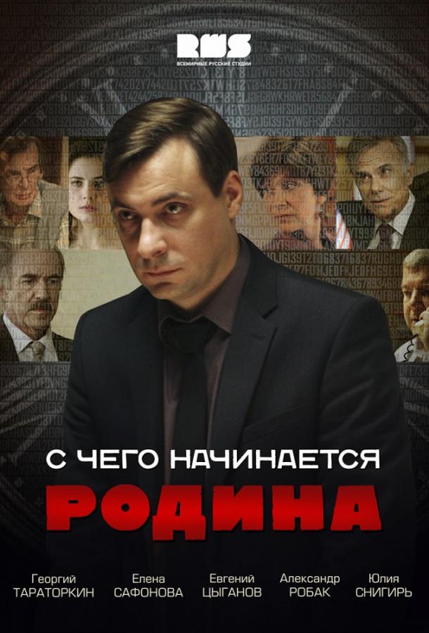 С чего начинается Родина 1 сезон все серии подряд смотреть онлайн